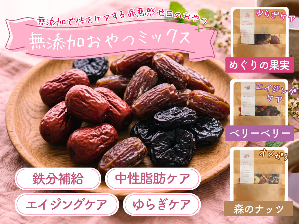 無添加おやつミックス