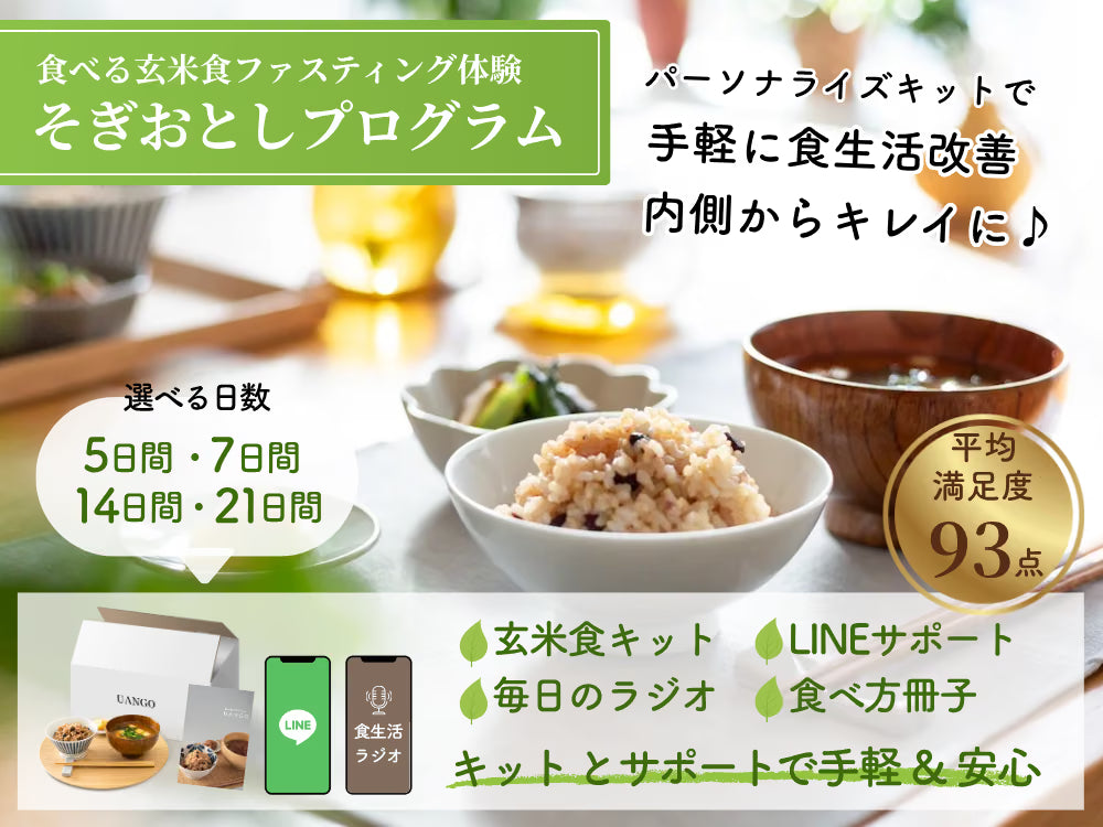 食べる玄米食ファスティング体験 そぎおとしプログラム